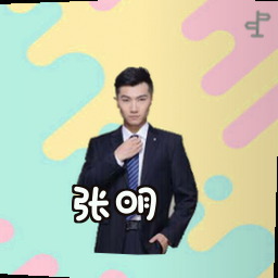 张明