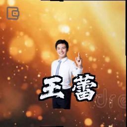 王蕾