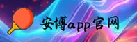 安博app官方网站