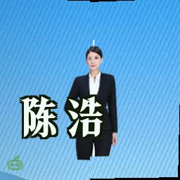 陈浩