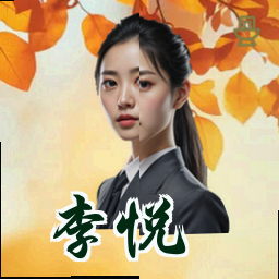 李悦